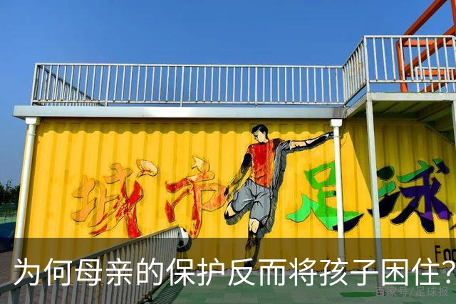 为何母亲的保护反而将孩子困住？