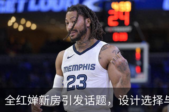 全红婵新房引发话题，设计选择与生活理念深思