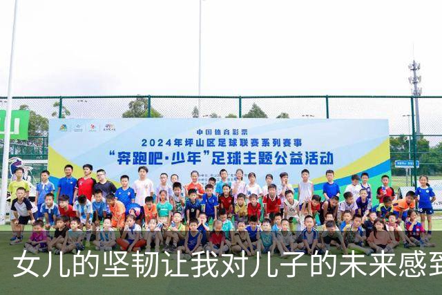女儿的坚韧让我对儿子的未来感到忧虑