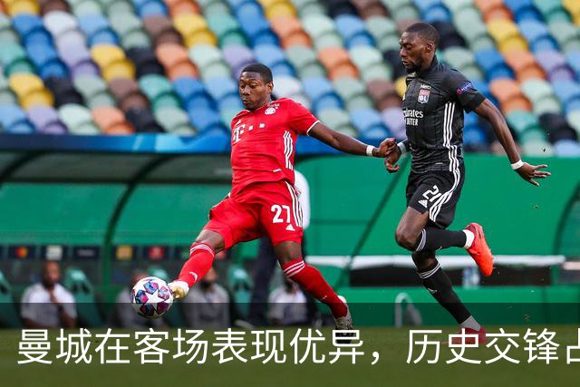 曼城在客场表现优异，历史交锋占上风