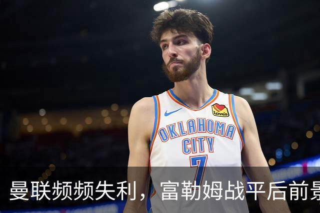 曼联频频失利，富勒姆战平后前景堪忧，卡里克能否继续留任？