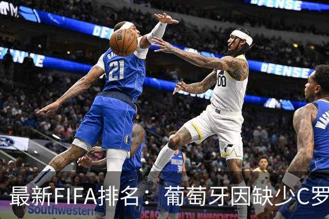 最新FIFA排名：葡萄牙因缺少C罗反弹至第五，中国队滑落至96位