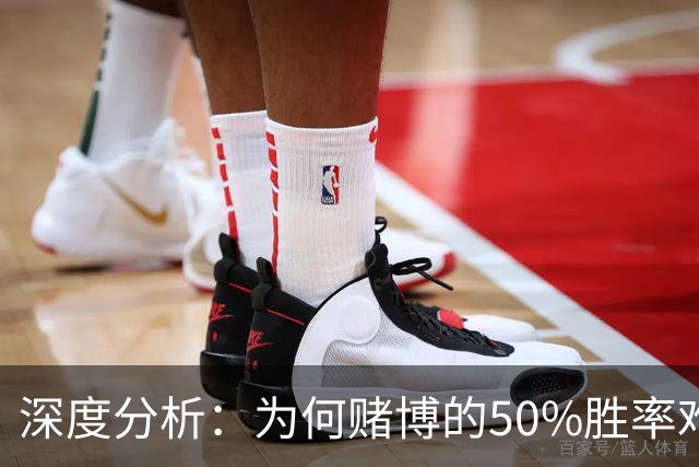 深度分析：为何赌博的50%胜率难以逆转命运？
