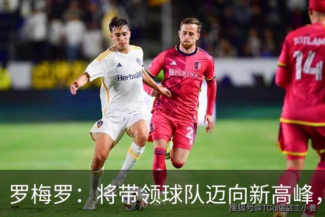 罗梅罗：将带领球队迈向新高峰，深感梅西的缺席