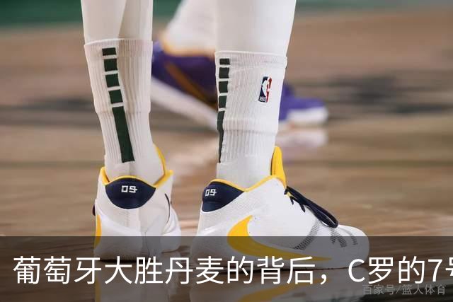 葡萄牙大胜丹麦的背后，C罗的7号命运如何？
