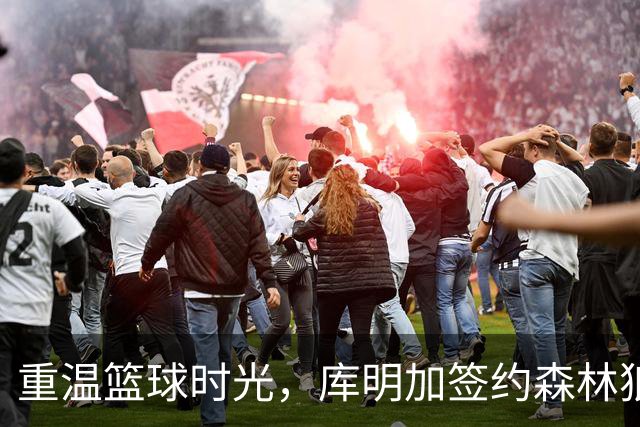 重温篮球时光，库明加签约森林狼后畅谈青春回忆