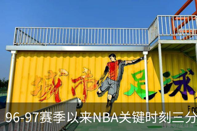 96-97赛季以来NBA关键时刻三分球命中排行榜
